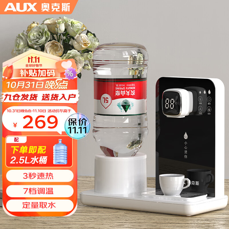 奥克斯奥克斯（AUX） 即热式饮水机 家用速热茶吧机 办公室小型台式迷你智能饮水器【赠2.5L水桶】高性价比高么？
