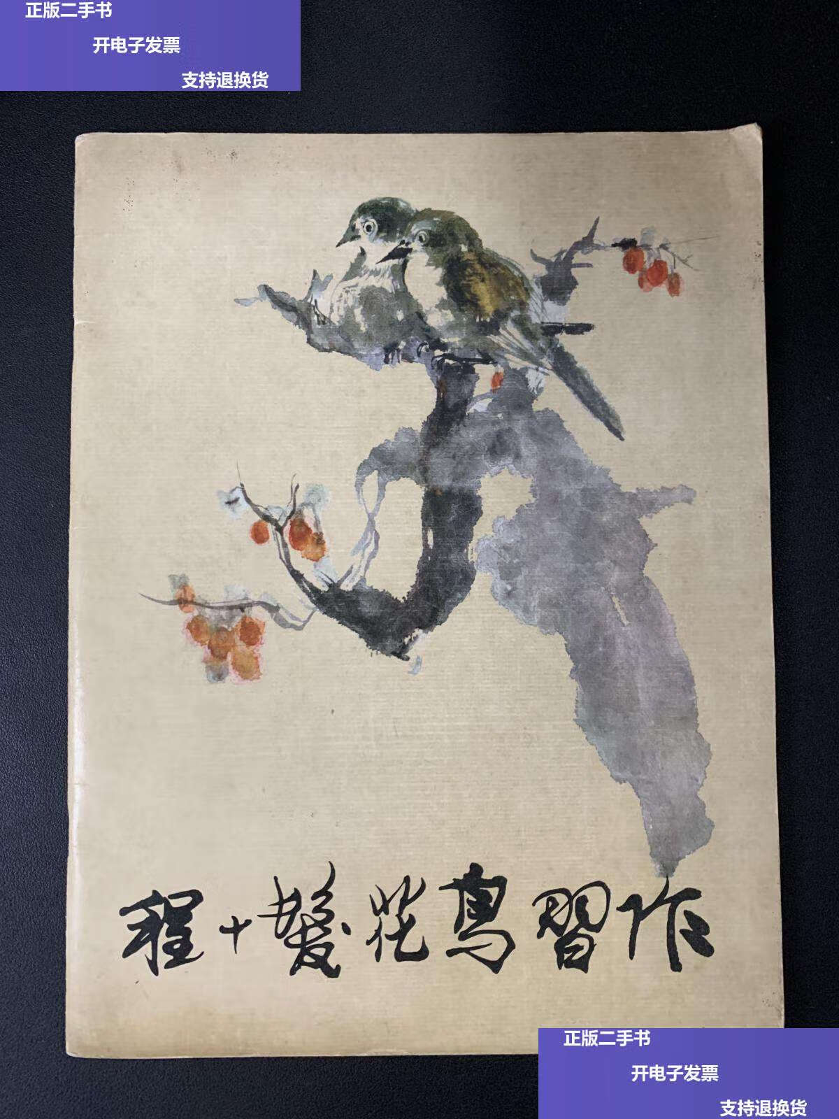 【二手9成新】程十发花鸟习作 /程十发 上海人民美术