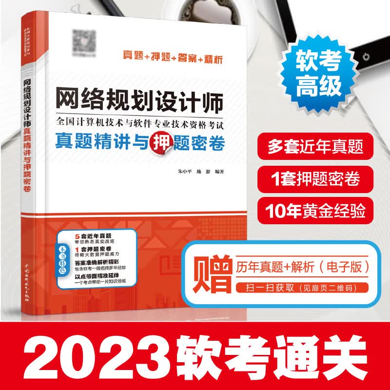 网络规划设计师真题精讲与押题密卷 朱小平 真题答案精析 网络规划设计师管理师考试中**软考通关教程 2023初级程序员软考教材