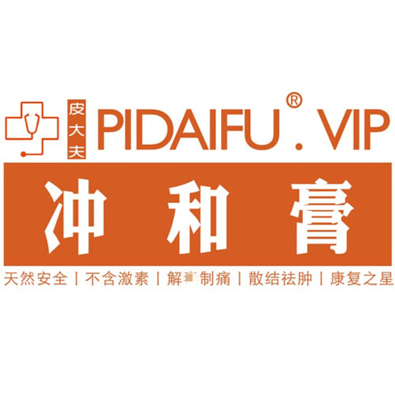 皮大夫冲和膏冲和散加味冲和膏紫荆膏 复方冲和仙膏黄云膏外敷 膏外敷