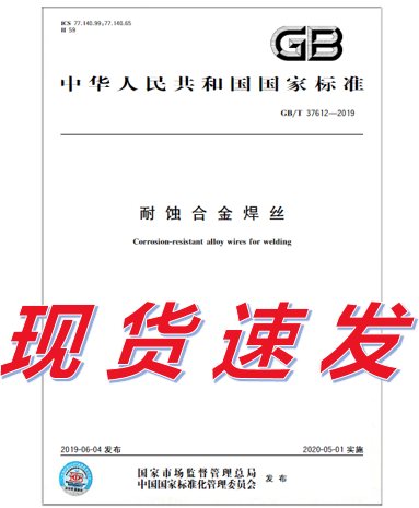 GB/T 37612-2019 耐蚀合金焊丝