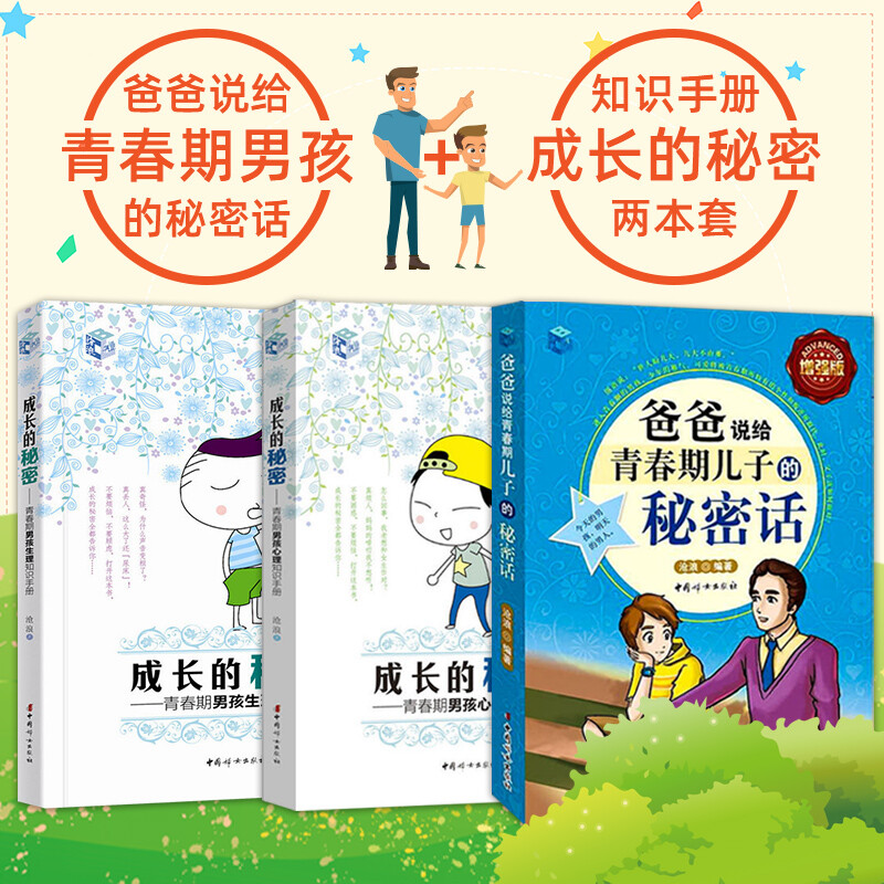 现货 爸爸说给青春期儿子的秘密话 成长的秘密-青春期男孩生理心理知识手册 全3册
