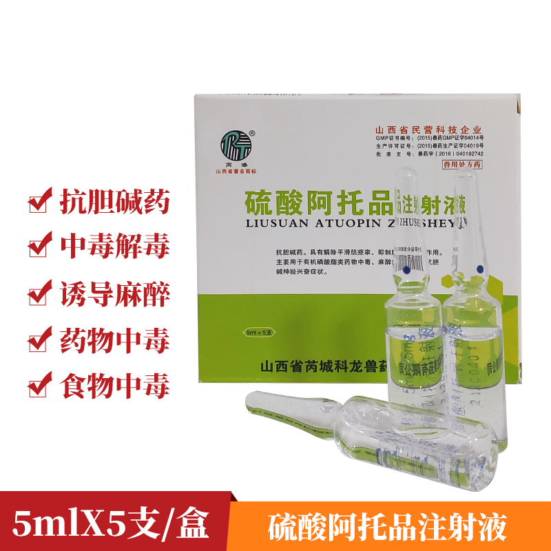 丰康药业阿托品注射液兽用兽药猪牛羊犬猫兔鸡鸭鹅中毒解剂硫酸阿托品