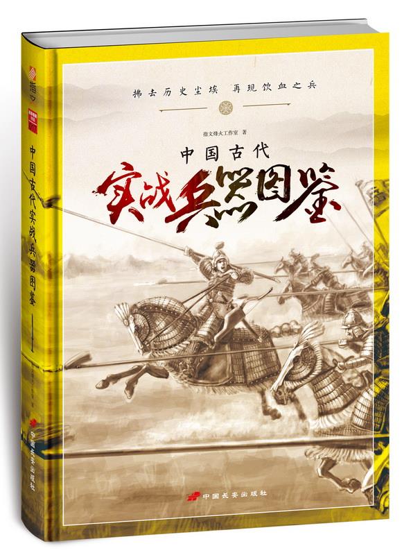 中国古代实战兵器图鉴【正版图书】