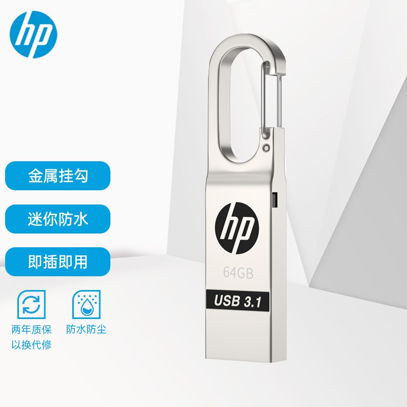 惠普（HP）64GB USB3.1 U盘 x760w 银色 高速安全金属钥匙扣 防水抗摔 电脑车载两用优盘