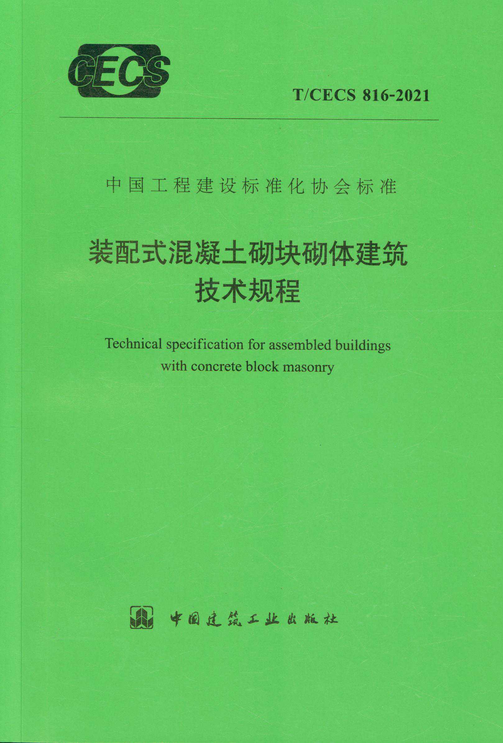 【正版现货】T/CECS 816-2021 装配式混凝土砌块砌体建筑技术规程