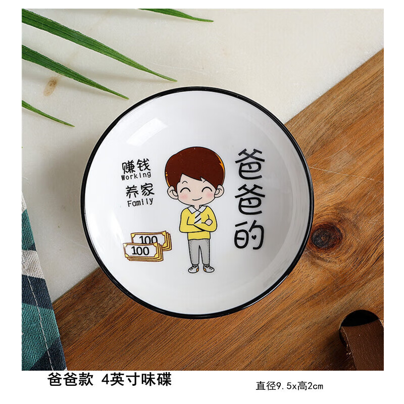 山头林村蘸料碟 陶瓷小碟子爸妈姐妹家用小号汉碟卡通调味sn7032 爸爸