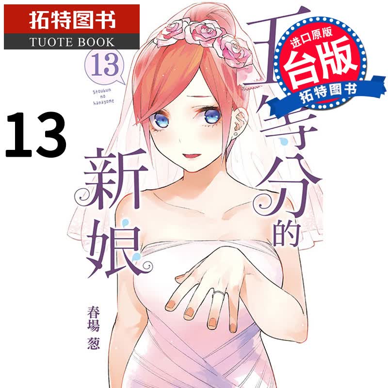现货 台版漫画书 春场葱 五等分的新娘 13东立 五等分花嫁