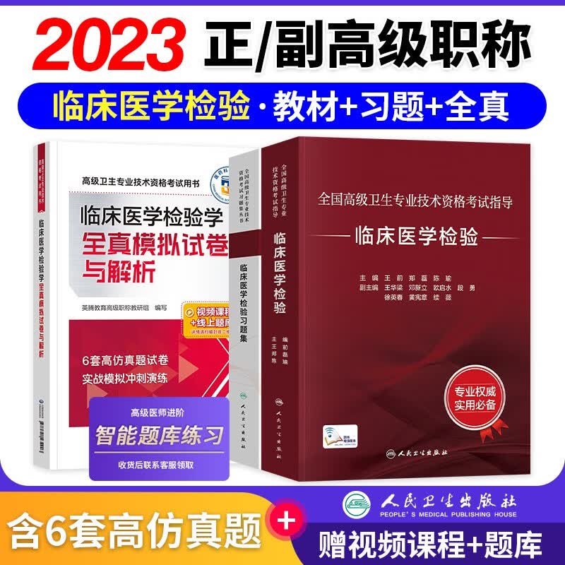 【单本包邮】备考2024临床医学检验学副主任副高级医师职称考试用书人卫版教材进阶教程+习题集章节练习题库+全真模拟试卷 3本 全国高级卫生专业技术资格考试 人民卫生出版社 可搭教材教程历年真题