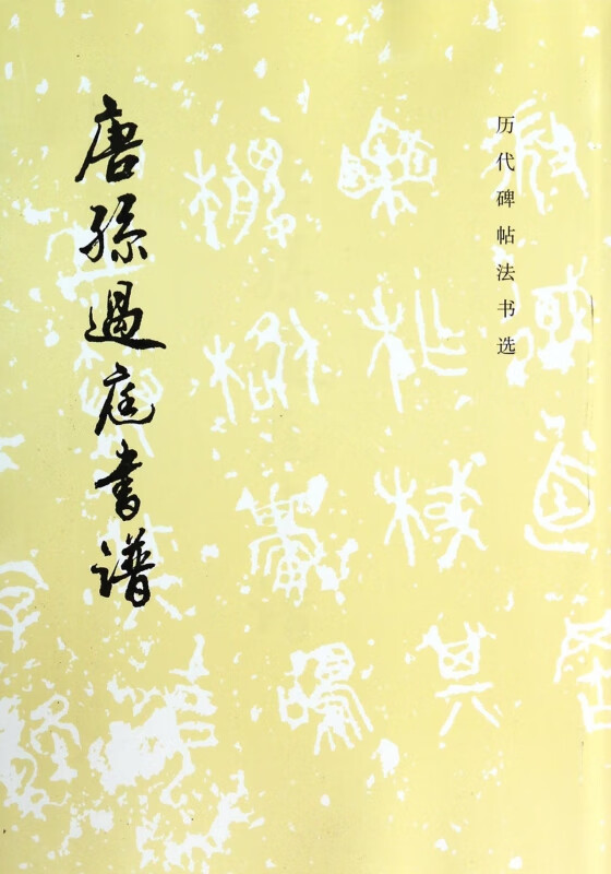 唐孙过庭书谱/历代碑帖法书选