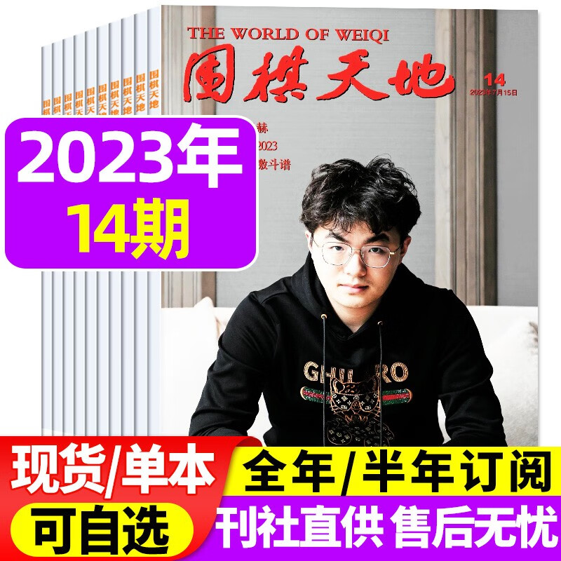围棋天地杂志2023年8月下16期新 【另有新期现货/全年订阅/单期/往期可选】 解读棋迷棋艺入门棋谱交流期刊 2023年7月下14期