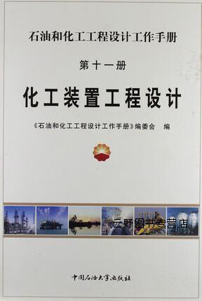 化工装置工程设计,李艳辉,中国石油大学出版社,9787563627479属于什么档次？