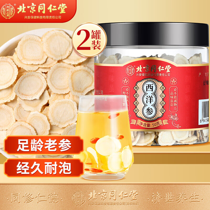 同仁堂长白山西洋参片含片搭花旗参切片泡茶泡酒人参皂苷正宗特送级礼 二瓶装可搭礼盒送长辈父母家人营养滋补品