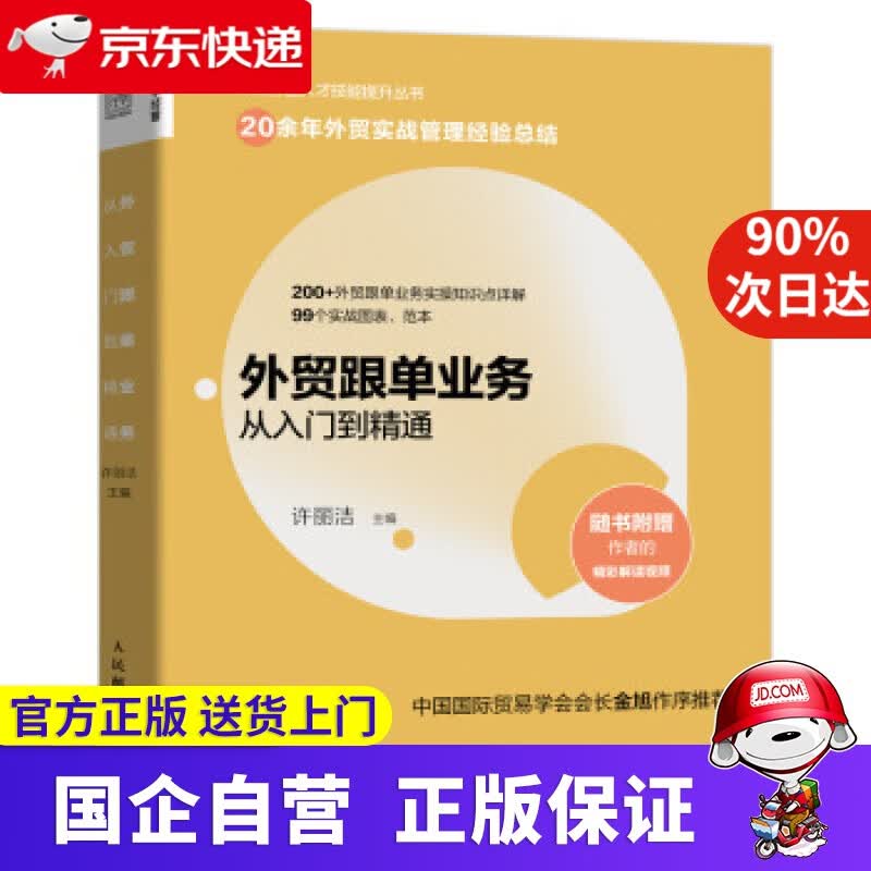 外贸跟单业务从入门到精通 人民邮电出版社 9787115549341