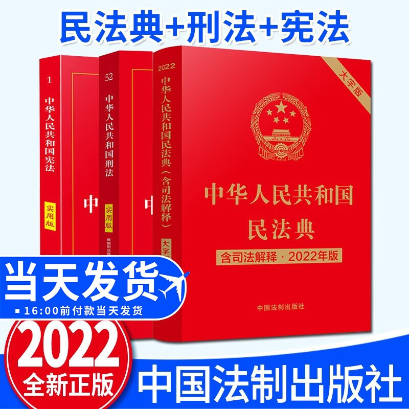 中华人民共和国民法典 刑法 宪法 实用版（3本套）2023民法典含司法解释大字版 中国法制出版社 法律法规全书实用版书籍