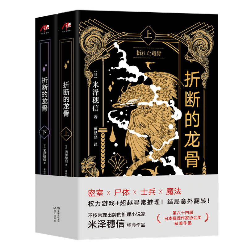 折断的龙骨 上下2册 米泽穗信 日本长篇推理小说 日本侦探推理文学书籍 悬疑小说 现代出版社【预售】
