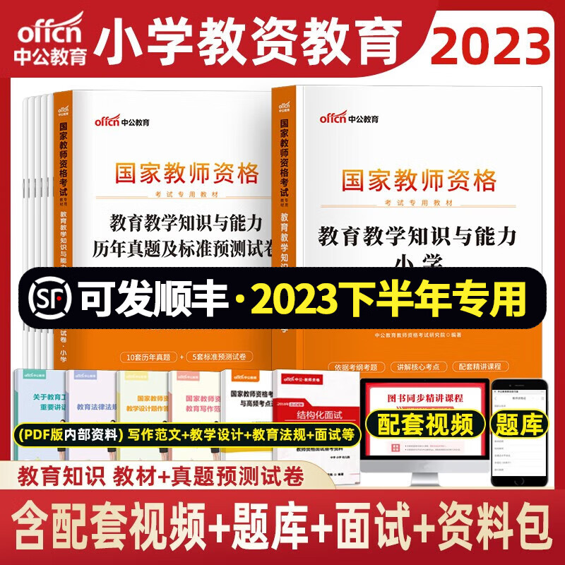 中公2023年下半年小学教师资格证考试用书 教资小学数学语文英语美术音乐体育 教育教学知识与能力【教材+试卷】2本