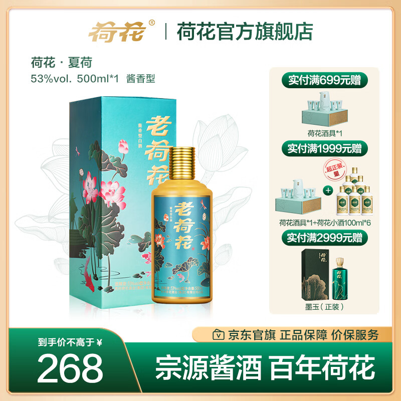 荷花白酒 老荷花夏荷 53度酱香型白酒 高端名酒 纯粮食酒 节日送礼酒