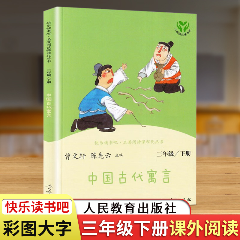 人教版中国古代寓言故事正版三年级下册人民教育出版社曹文轩三年级