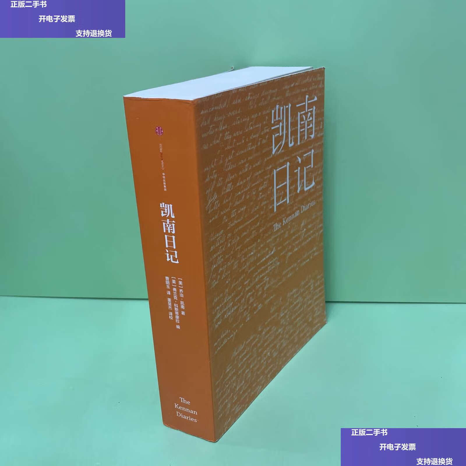 【二手9成新】凯南日记:用一百年和美国告别 /乔治·凯南 中信