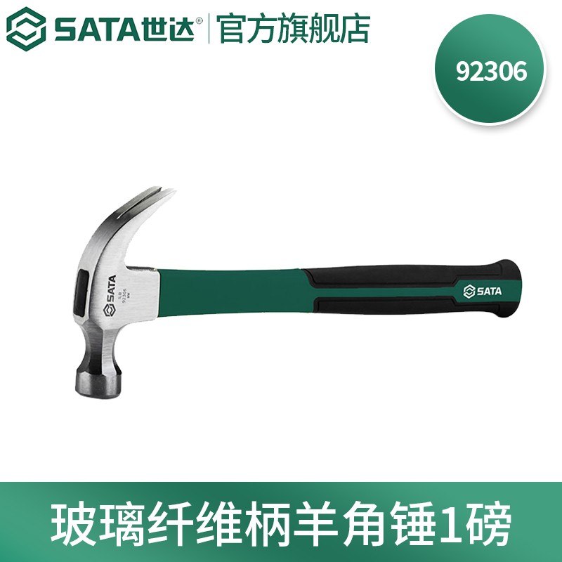 世达（SATA）92306-92309 玻璃纤维柄羊角锤0.5、1、1.5磅 玻璃纤维柄羊角锤1磅 92306