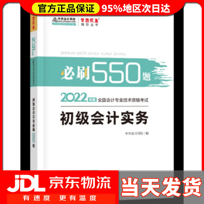 【送货上门】初级会计职称2022教材辅导 初级会计实务 必刷550题 中华会计网校 梦想成真 中华会计网校 编