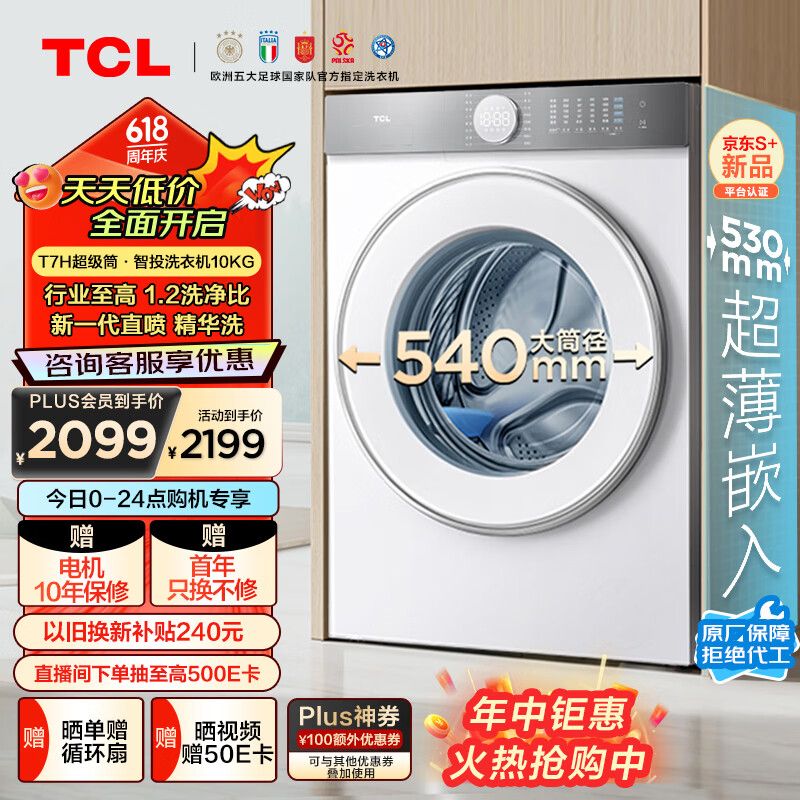 TCL 10公斤超级筒T7H超薄滚筒洗衣机 1.2洗净比 精华洗 全自动智能投放 以旧换新G100T7H-DI