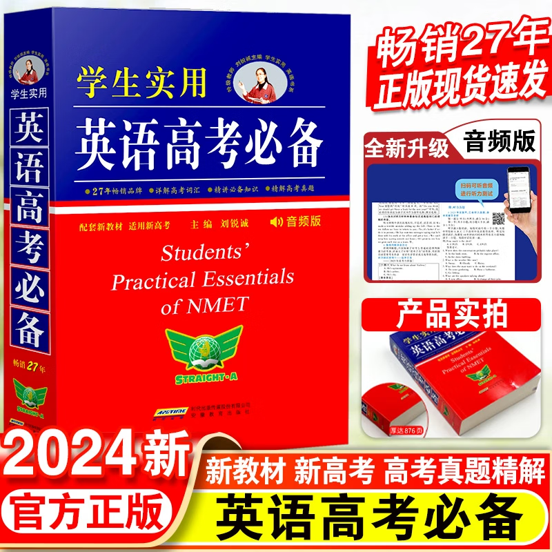 【京东配送】2024版学生实用英语高考必备词典配套新教材音频版刘锐诚高中英语词典英汉字典背诵单词语法词汇手册 高中一二三总复习资料基础知识大全解 旗舰店正版，假一赔十