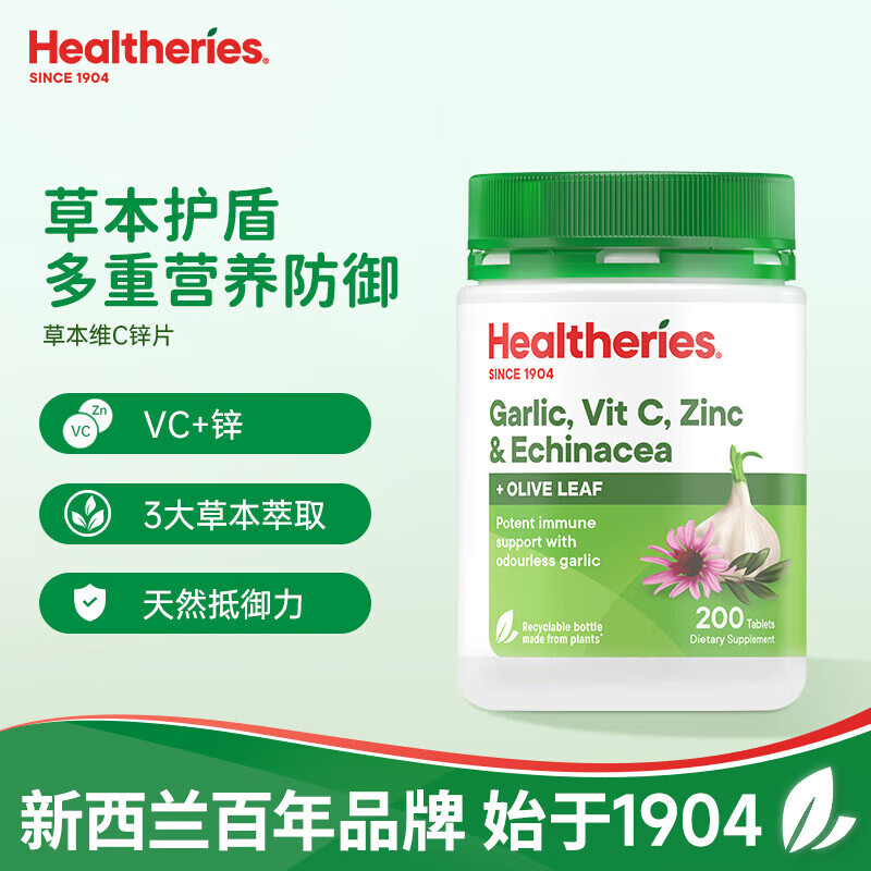 Healtheries贺寿利紫锥菊大蒜维C锌橄榄叶综合营养60片 综合营养 200片/瓶