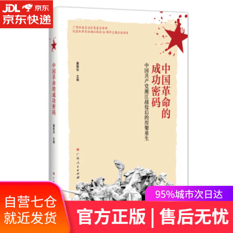 【新华书店】中国革命的成功密码 董振华 著 广西人民出版社