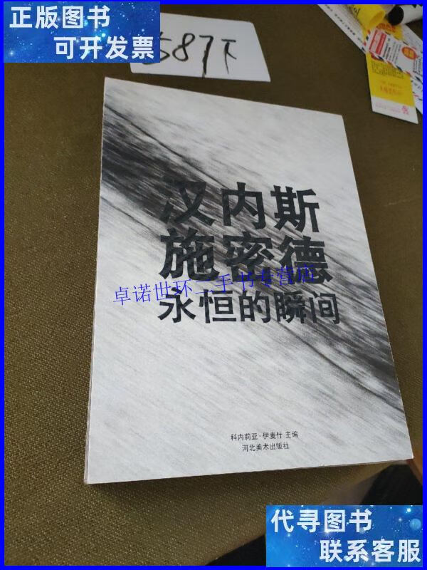 【二手9成新】汉内斯施密德 : 永恒的瞬间 : 汉英对照本 /伊麦什