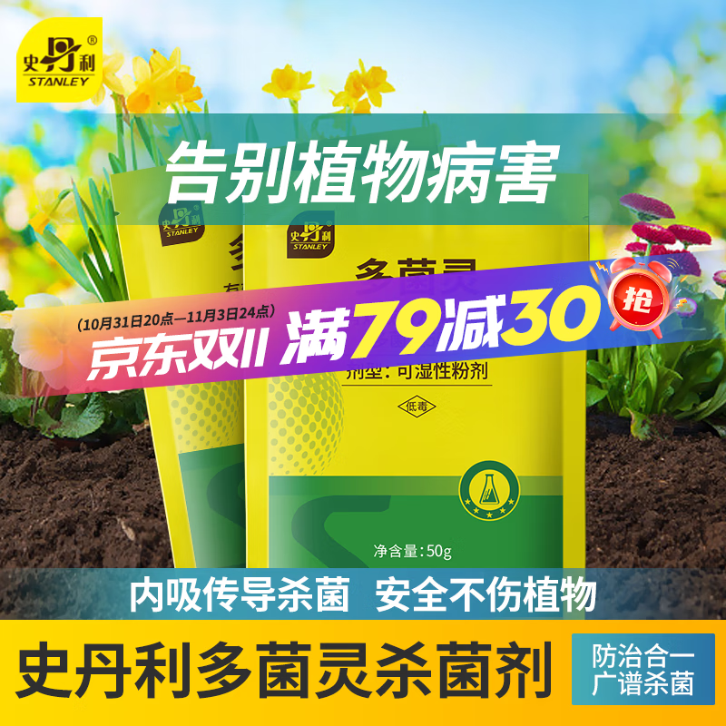 史丹利（STANLEY）多菌灵花药多菌菌灵杀菌剂花卉百菌清白粉兰花黑斑病专用药 50g高性价比高么？