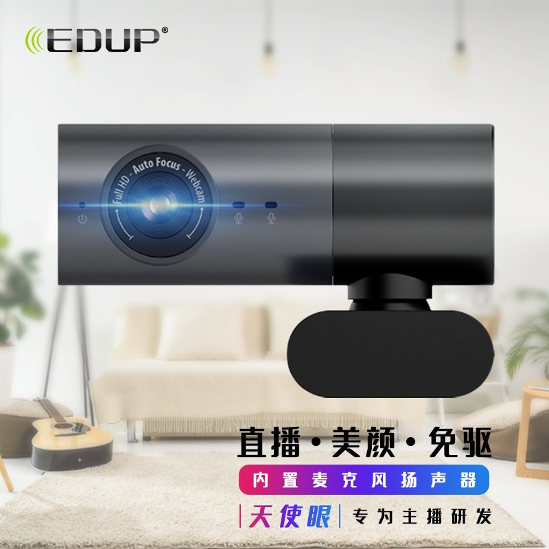 翼联 EDUP 摄像头1080P请问可以美颜吗？