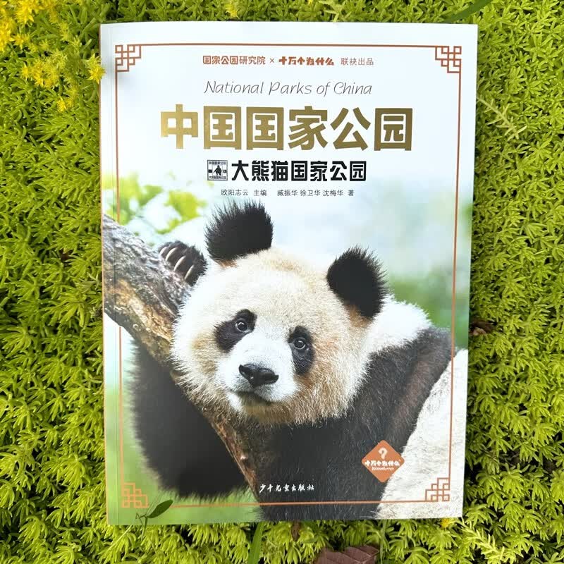 中国国家公园·大熊猫国家公园详情图