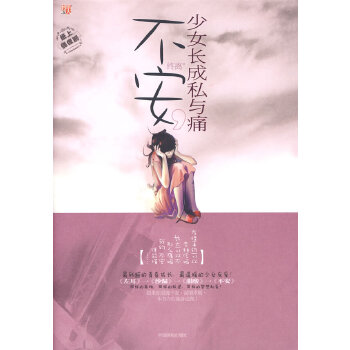 不安--少女长成私与痛【正版图书】