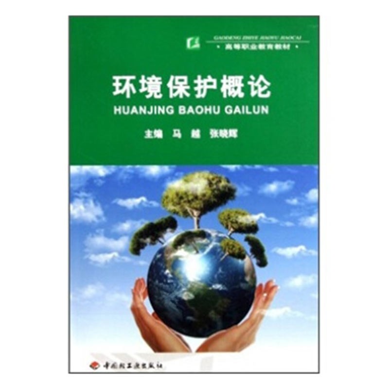 环境保护概论（高等职业教育教材）