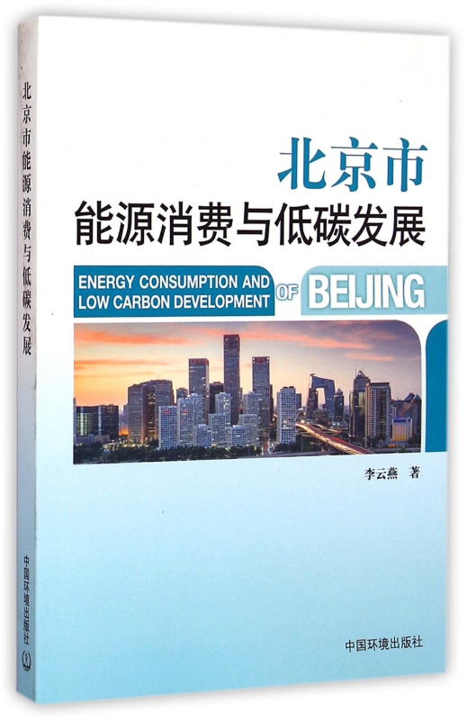 北京市能源消费与低碳发展