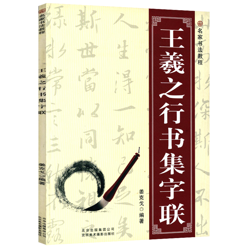 书法字帖 名家书法教程 王羲之行书集字联