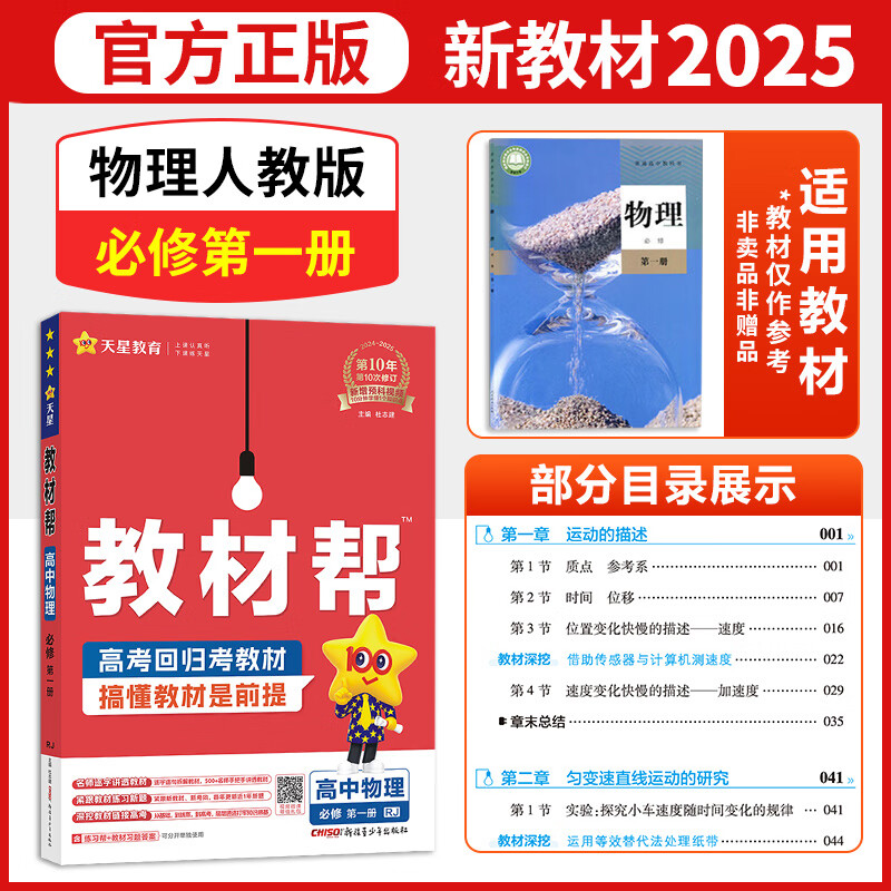 天星2025版高一上教材帮必修第一册高中教材帮必修一必修第1册教材解读全解 【必修第一册】物理·人教版（RJ）