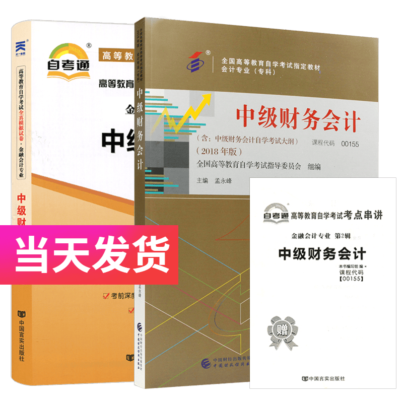 自考套装 金融会计专业 00155 中级财务会计 教材+自考通试卷