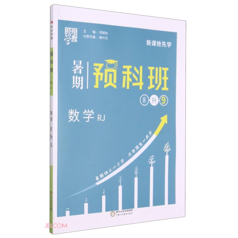 数学(8升9RJ)/暑期预科班