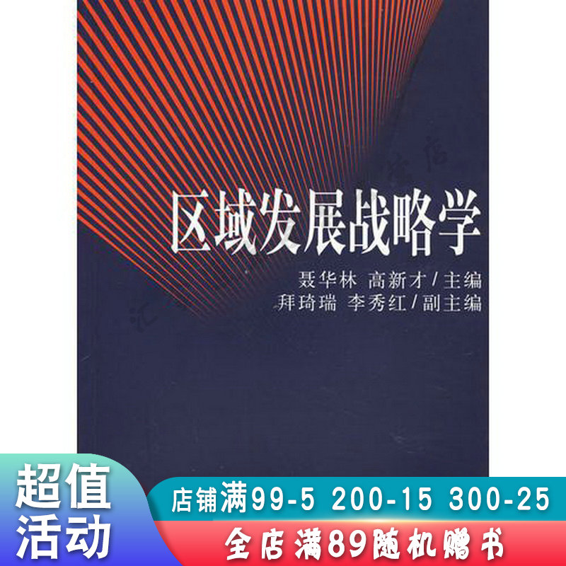 区域发展战略学【现货速发,可开电子发票】