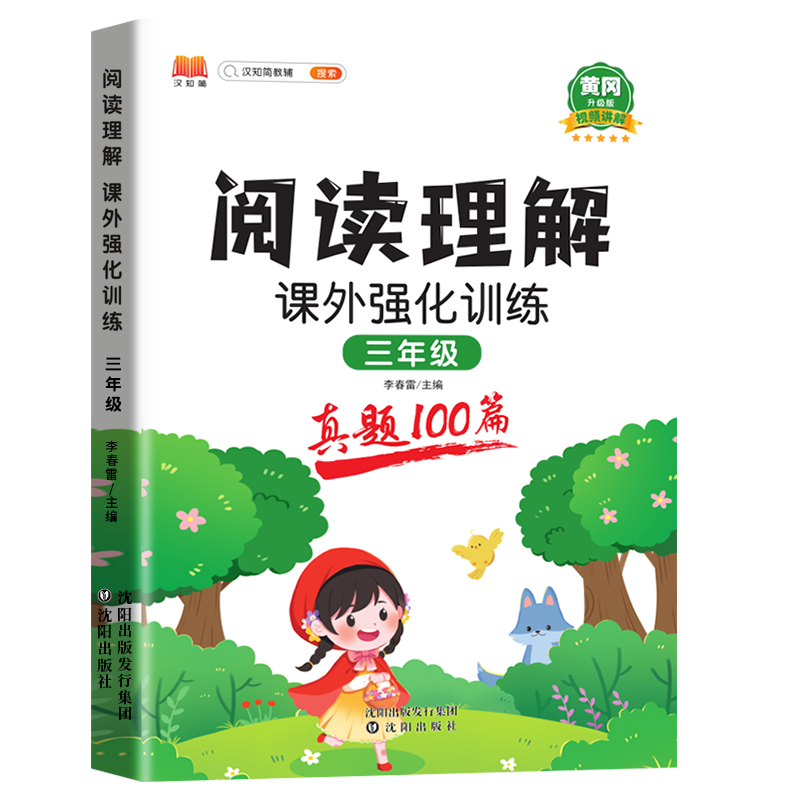 斗半匠 小学语文阅读理解真题100篇三年级上下册通用阅读理解专项训练技巧讲解考试真题演练彩绘版（全一册)