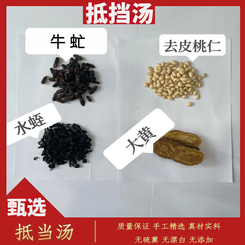 吾家余堂【甄選無硫】抵當(dāng)湯抵擋湯中藥材原料倪海廈水蛭大黃桃仁牛虻 7包(每包22克質(zhì)量如圖) 抵擋湯原料包(牛虻沒有去翅足)