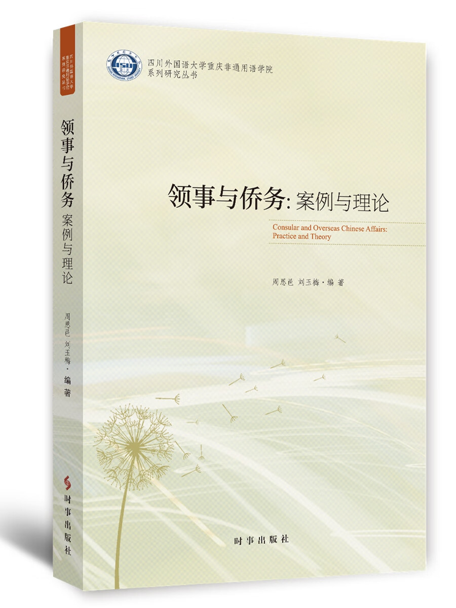领事与侨务：案例与理论