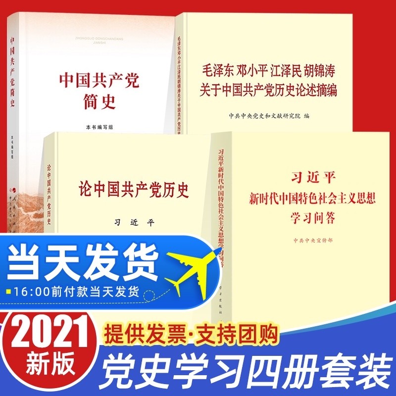 党史四本论中国共产党历史+习近平新时代中国特色社会主义思想学习问答+毛泽东邓小平江泽民胡锦涛关于中国共产党历史论述摘编+中国共产党简史