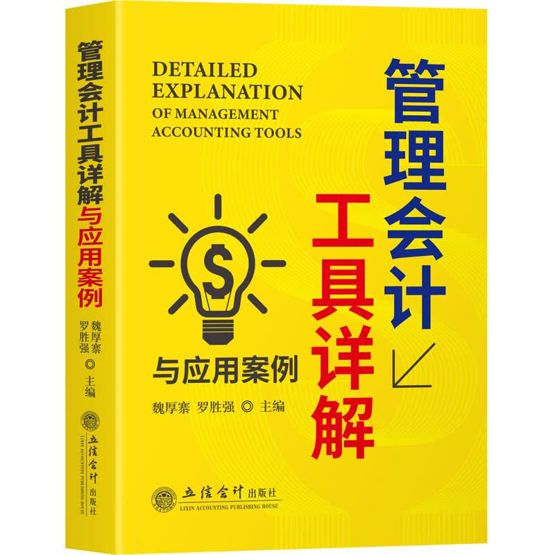 管理会计工具详解与应用案例 图书