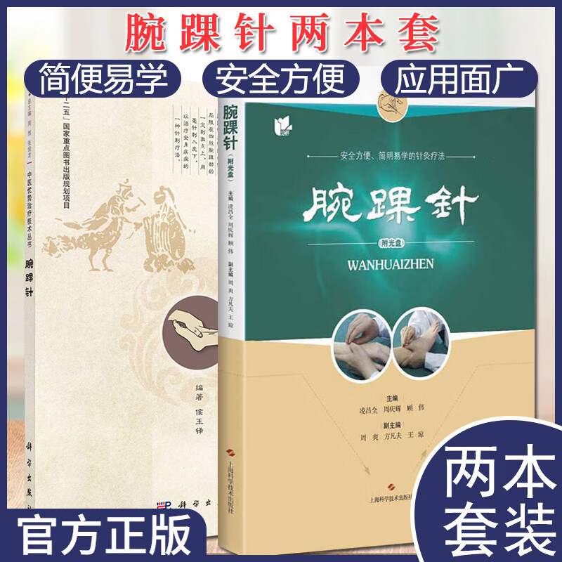 套装2 中医优势治疗技术丛书—腕踝针 腕踝针 书附教学视频光盘 腕踝