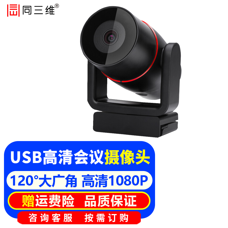 同三维 视频会议高清摄像头USB电脑直播摄像机大广角电脑直播 钉钉腾讯会议 远程在线教学网课培训教育 1080P USB高清摄像头120度大广角