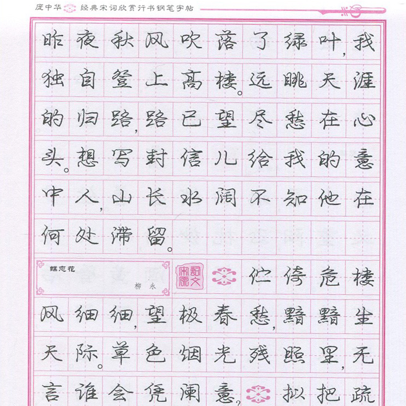 基础训练硬笔书法临摹教学用书司马彦行楷双体 司马彦经典宋词欣赏 楷